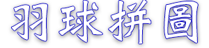 羽球拼圖